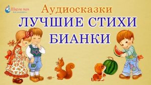 Лучшие стихи Виталия Бианки. Часть 2. Стихотворения