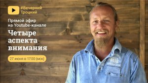 ЧЕТЫРЕ АСПЕКТА ВНИМАНИЯ