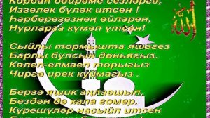 С праздником Курбан - Байрам!