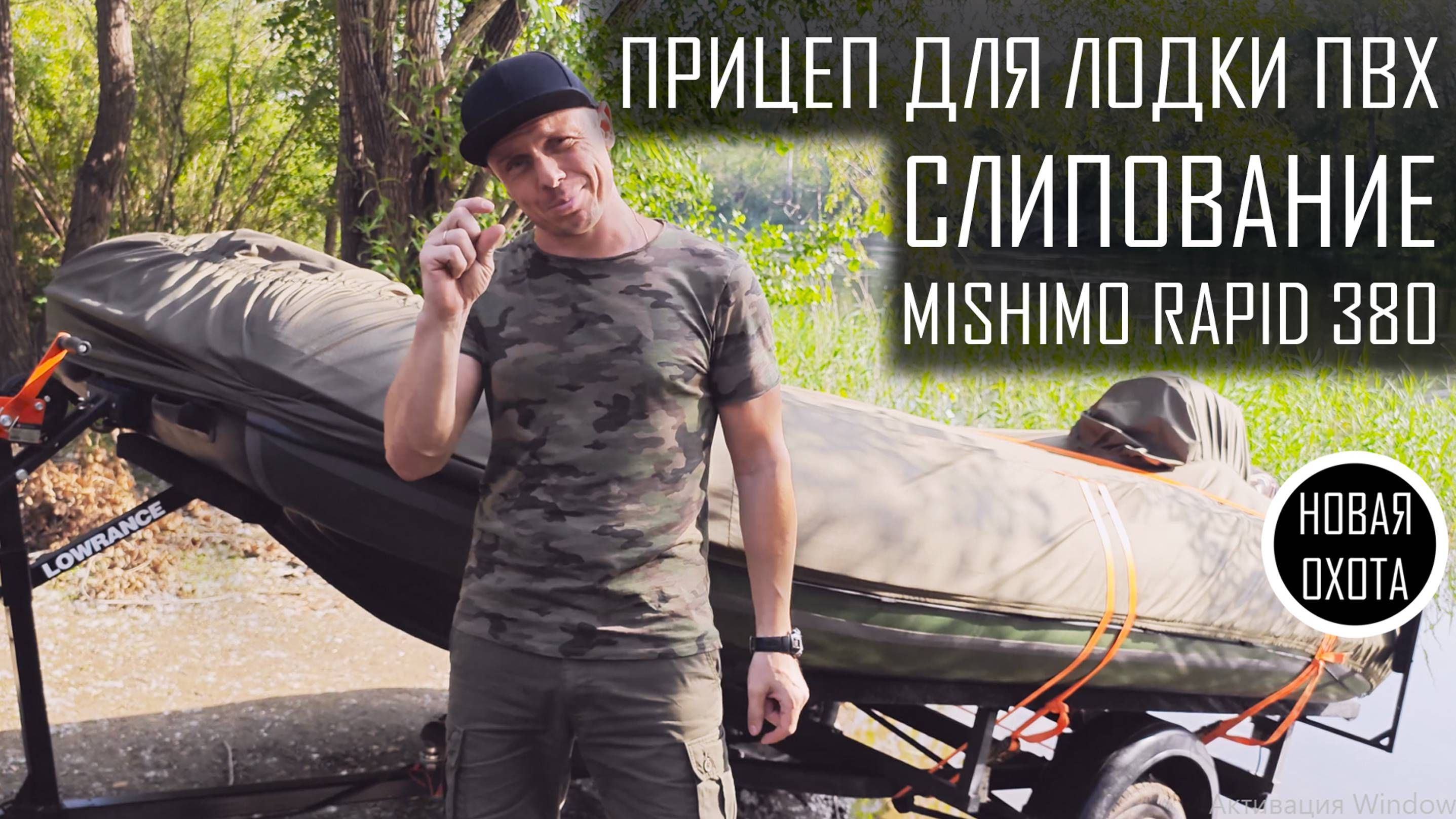 ОБЗОР САМОДЕЛЬНОГО ПРИЦЕПА ДЛЯ ЛОДКИ. СЛИПОВАНИЕ ПВХ ЛОДКИ MISHIMO RAPID 380 НДНД C