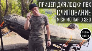 ОБЗОР САМОДЕЛЬНОГО ПРИЦЕПА ДЛЯ ЛОДКИ. СЛИПОВАНИЕ ПВХ ЛОДКИ MISHIMO RAPID 380 НДНД C