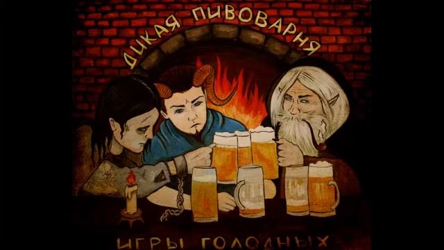 Дикая Пивоварня Мстящие смотреть онлайн