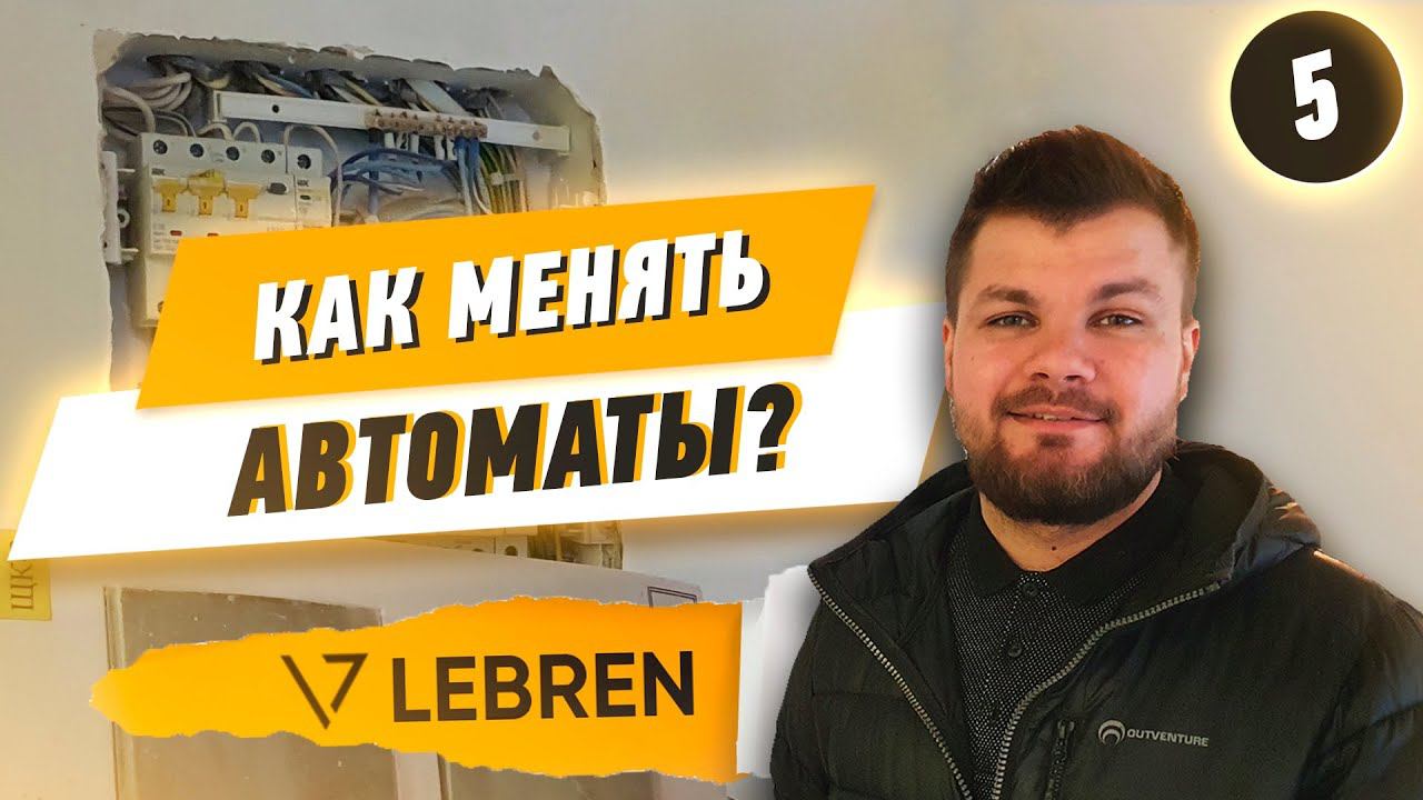 Как законно поменять автоматы в электрощитке в новостройке? смотреть онлайн