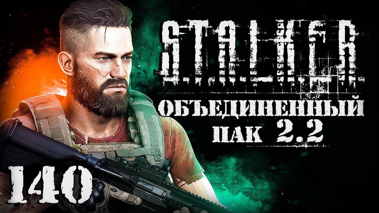 S.T.A.L.K.E.R. ОП2.2 # 140. Трудная мишень и пороховая бочка. смотреть онлайн