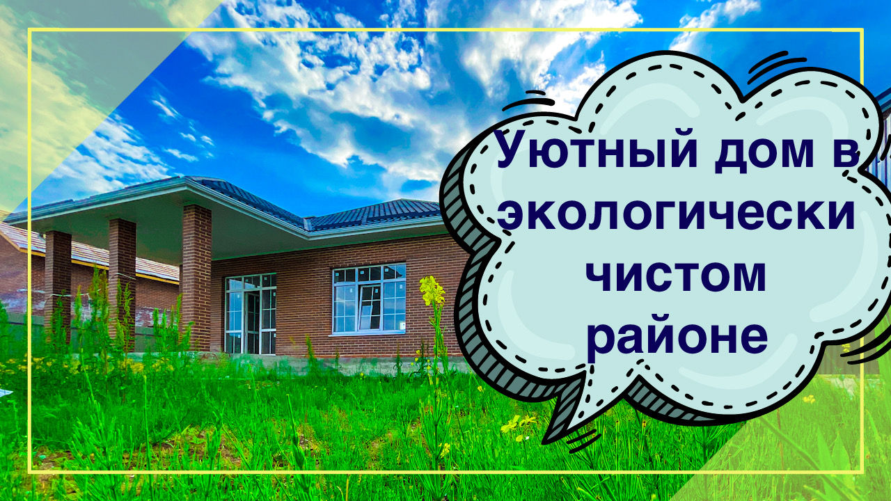 Дом 105м2 на 6 сотках с развитой инфраструктурой, Адыгея. смотреть онлайн