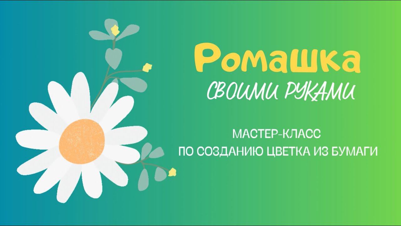 Ромашка своими руками смотреть онлайн
