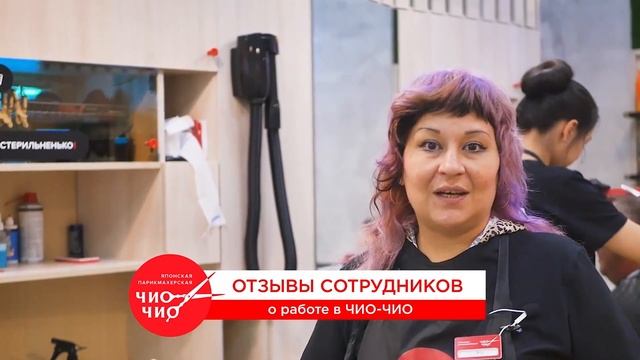Отзывы сотрудников: мастера парикмахерской Чио Чио