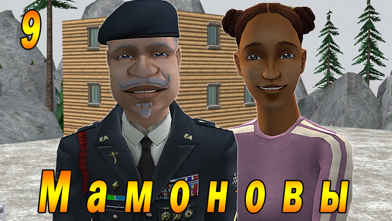 The Sims 2 "ПостАпокалипсис. Мамоновы" 9 серия "Второе поколение" смотреть онлайн