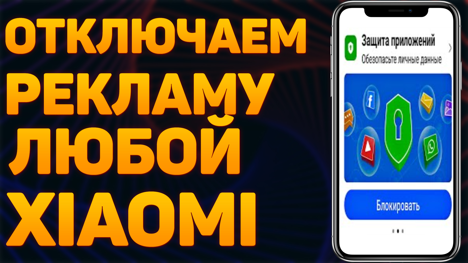 Как ОТКЛЮЧИТЬ УБРАТЬ РЕКЛАМУ на Телефоне Андроид Xiaomi и Redmi MIUI Заблокировать ВСЮ ПОЛНОСТЬЮ смотреть онлайн