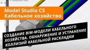 Model Studio CS Кабельное хозяйство. Урок №3 – Создание BIM-модели кабельного хозяйства.