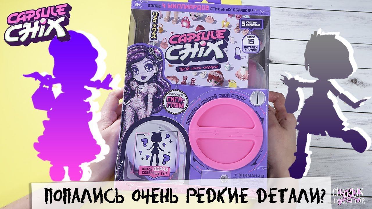 ★Capsule Chix★Giga Glam | Обзор куклы | Попалась как у Берсика?! смотреть онлайн
