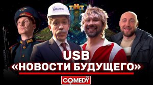Камеди Клаб «Новости будущего» USB