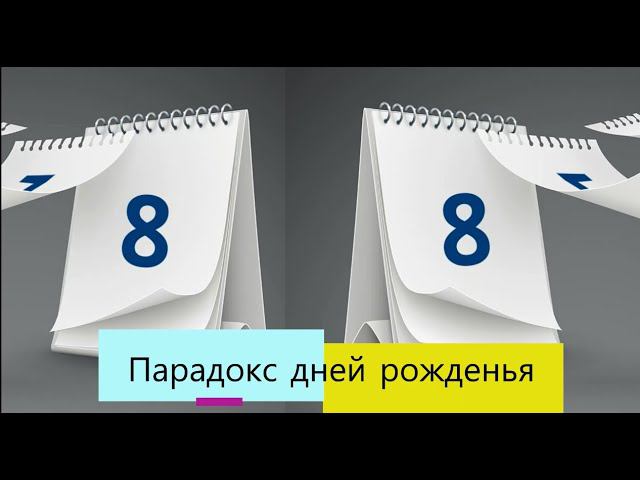 Парадокс дней рожденья, теория вероятностей. смотреть онлайн
