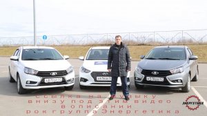 Лада Веста или новый Хёнде Солярис что же купить обзор от Энергетика