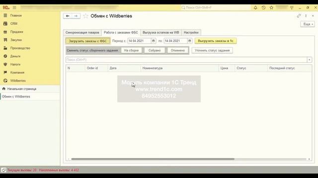 1С и WildBerries интеграция демонстрация работы модуля 1С Тренд (новый) смотреть онлайн