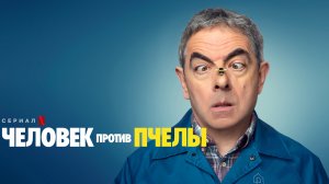 Человек против пчелы - Русский трейлер (HD)