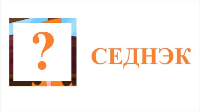 Финес и Ферб Наоборот / Кэндес теряет голову / Угадай героя по имени наоборот смотреть онлайн