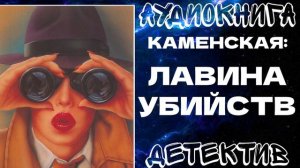 АУДИОКНИГА ДЕТЕКТИВ: ЛАВИНА УБИЙСТВ
