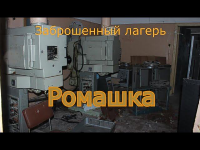 Заброшенный лагерь Ромашка смотреть онлайн