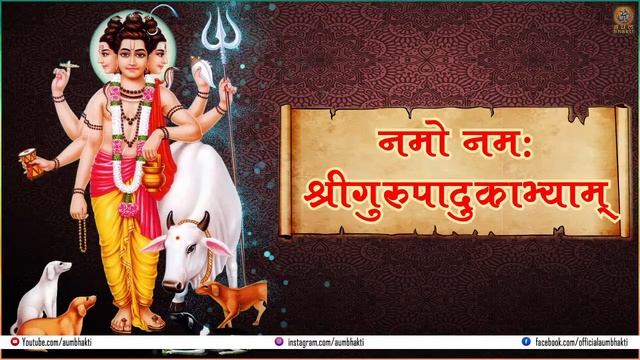 || LIVE: श्री गुरु पादुका स्तोत्र || Guru Paduka Stuti || Devotional Song || Aum Bhakti || смотреть онлайн