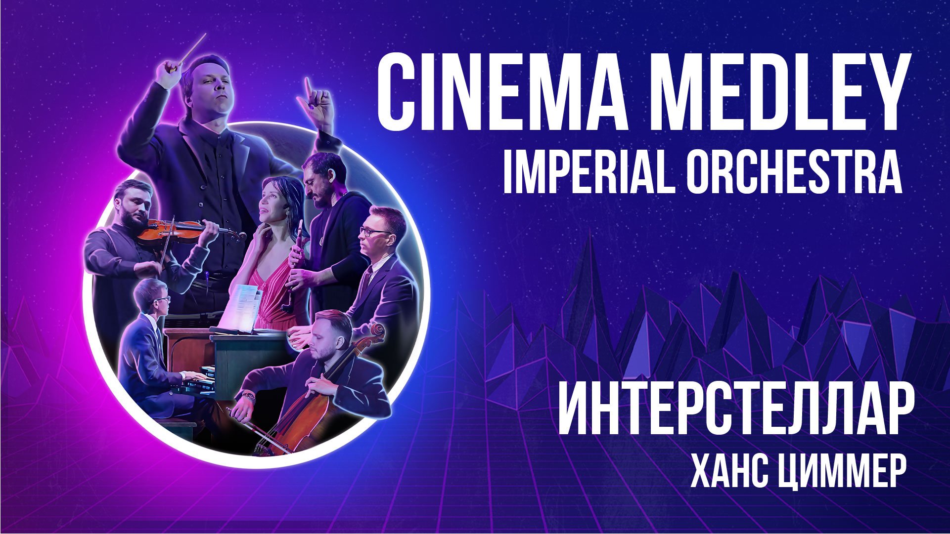 Интерстеллар | Ханс Циммер смотреть онлайн