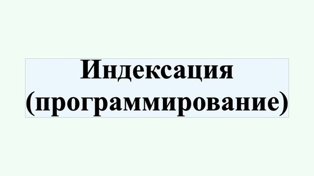 Индексация (программирование) смотреть онлайн