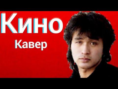 Группа Кино - Пачка сигарет (кавер) Виктор Цой cover смотреть онлайн