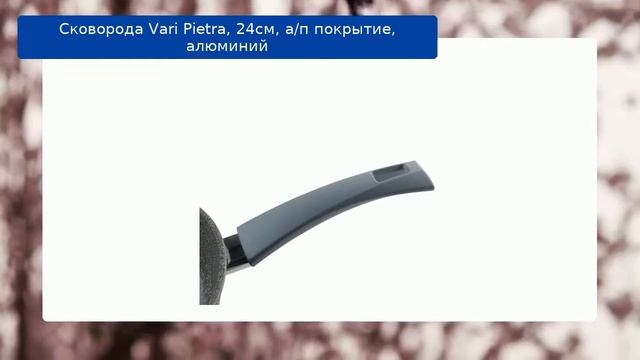 Сковорода Vari Pietra, 24см, а/п покрытие, алюминий обзор смотреть онлайн