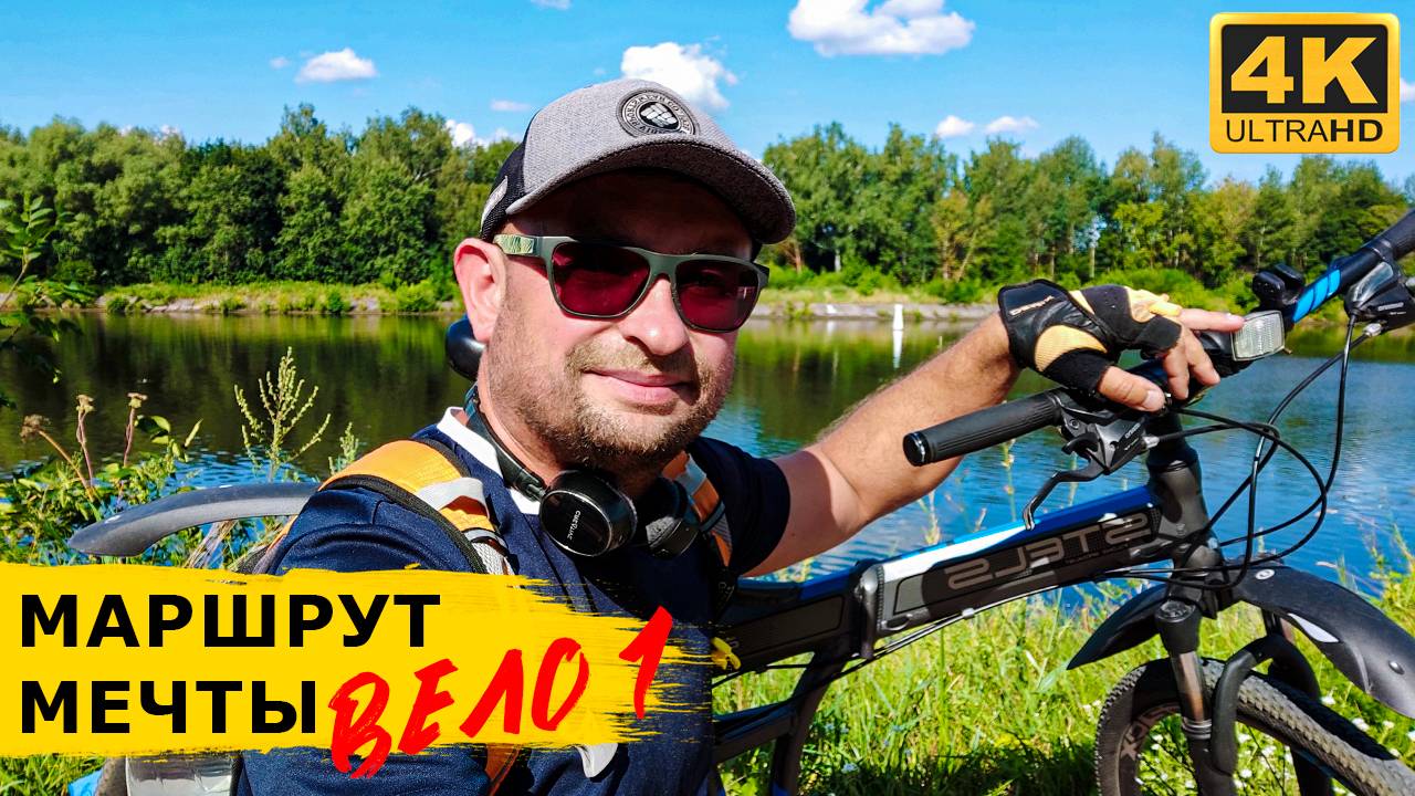 ВЕЛО 1. В Дубну своим ходом на велосипеде. Маршрут в 56 км. Интересные места Дмитрова и Калязина смотреть онлайн