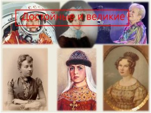 Величайшие и достойные женщины России. Кто прославлял страну. Изобретения и деятельность женщин
