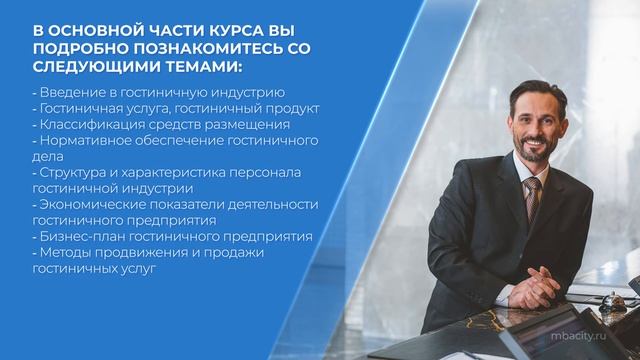 Курс обучения "Директор отеля (Курс управления гостиницей)" (введение) смотреть онлайн