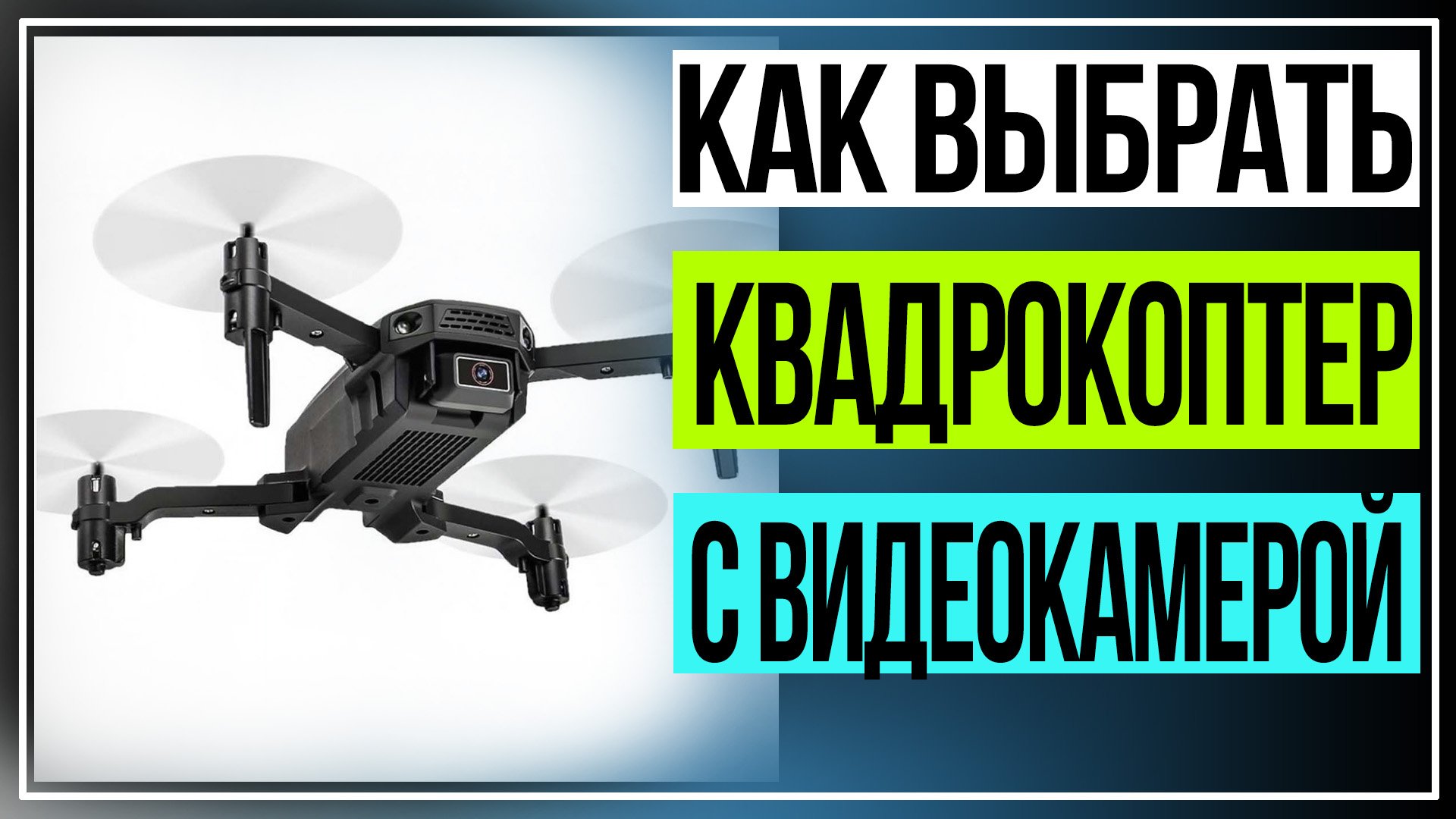 Как выбрать квадрокоптер с видеокамерой для начинающих смотреть онлайн