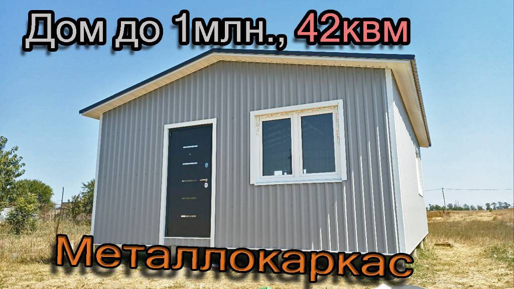 Дом 42квм. Дерево + металл. смотреть онлайн