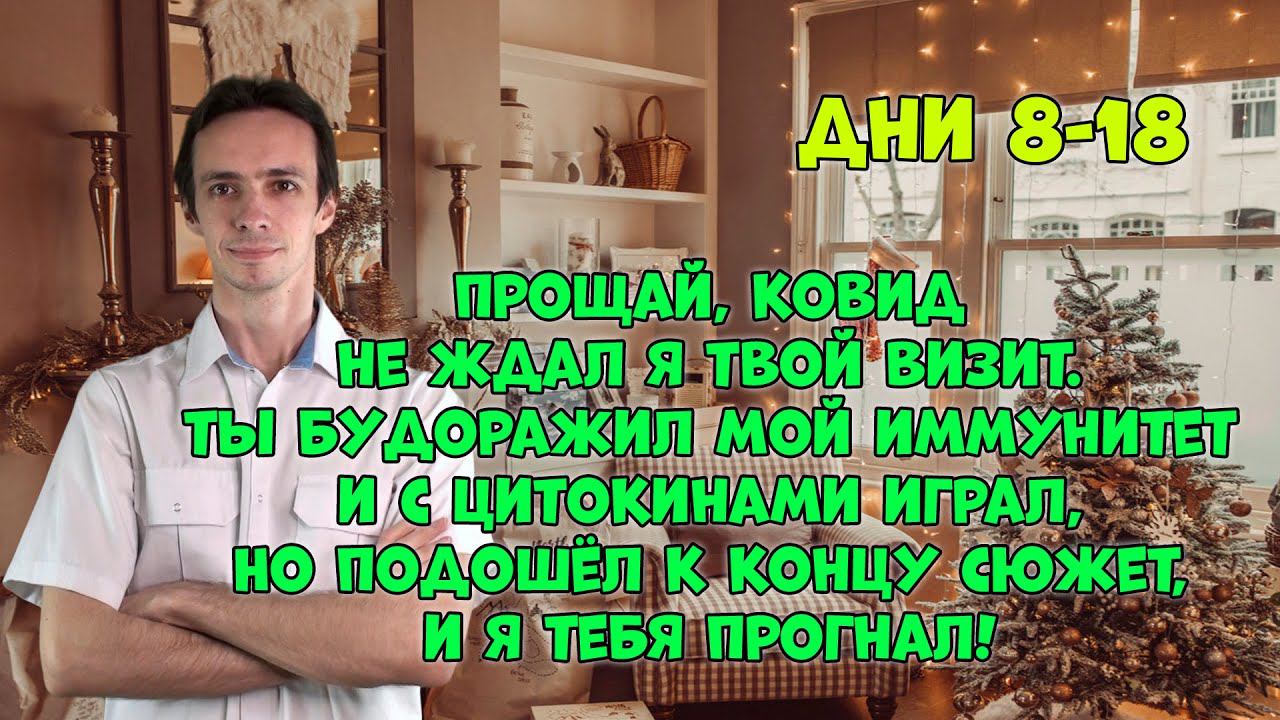 Мой коронавирус: Дни 8-18.Финальный эпизод. Помогло ли лечение? смотреть онлайн