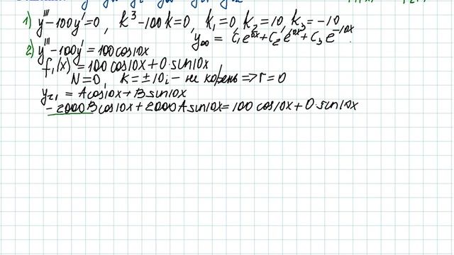 Лин. неодн. ДУ высших порядков с пост. коэффициентами и правой частью специального вида. Часть IV смотреть онлайн