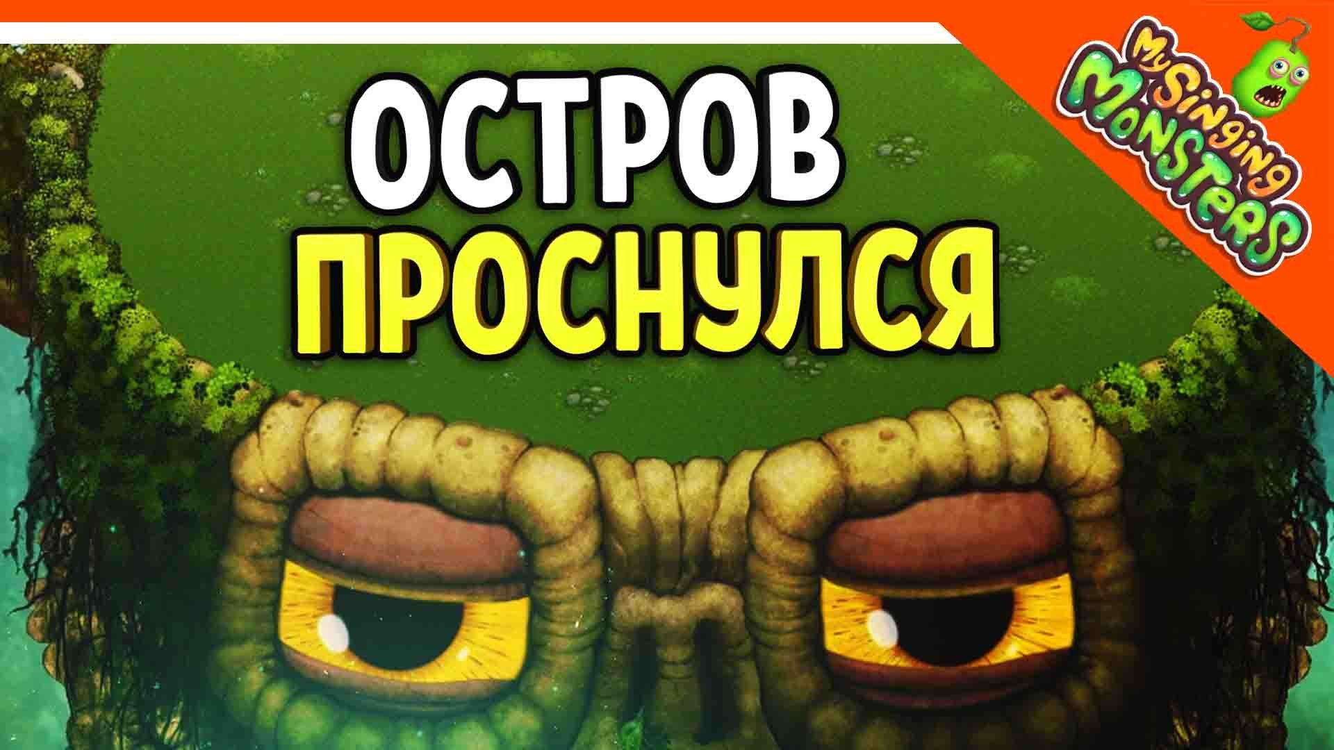 ? ОСТРОВ МОНСТРОВ ПРОСНУЛСЯ ? БЕЗ ДОНАТА ✅ МОИ ПОЮЩИЕ МОНСТРЫ My Singing Monsters Прохождение