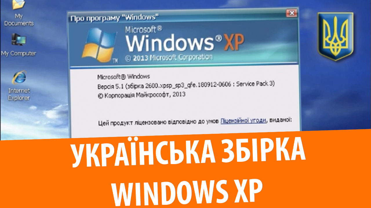 УКРАИНСКАЯ СБОРКА Windows XP! Установка и обзор смотреть онлайн