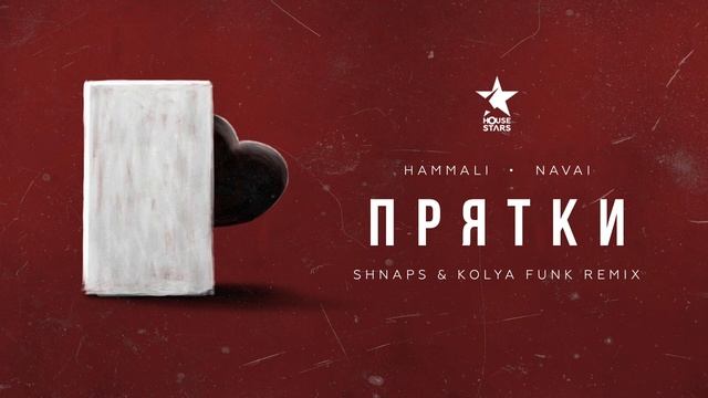 HammAli & Navai - Прятки (Shnaps & Kolya Funk Remix) смотреть онлайн