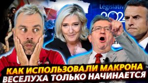 МАКРОН УХОДИТ В ТИРАЖ | ВЕСЕЛУХА ВО ФРАНЦИИ ТОЛЬКО НАЧИНАЕТСЯ