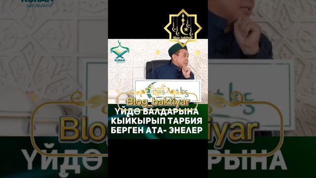 Балдарга тарбия исламда. Кыргызча баян. Абдүшүкүр ажы Нарматов смотреть онлайн