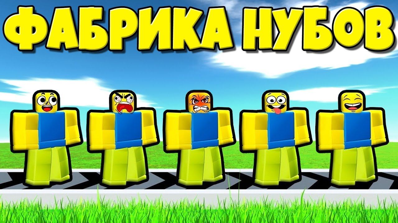 ЭВОЛЮЦИЯ ФАБРИКИ НУБОВ ОТ НУБА ДО ЛЕСНОГО НУБА И КАМЕННЫЙ НУБ В СИМУЛЯТОРЕ РОБЛКОС ! смотреть онлайн
