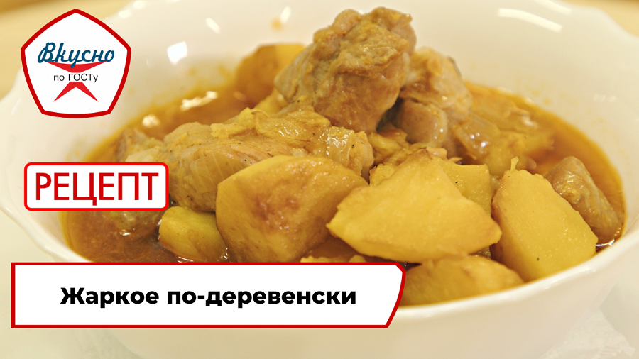 Жаркое по-деревенски| Рецепт | Вкусно по ГОСТу смотреть онлайн