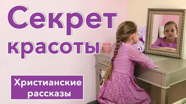 ?Секрет красоты- ИНТЕРЕСНЫЙ ХРИСТИАНСКИЙ РАССКАЗ | Христианские рассказы смотреть онлайн