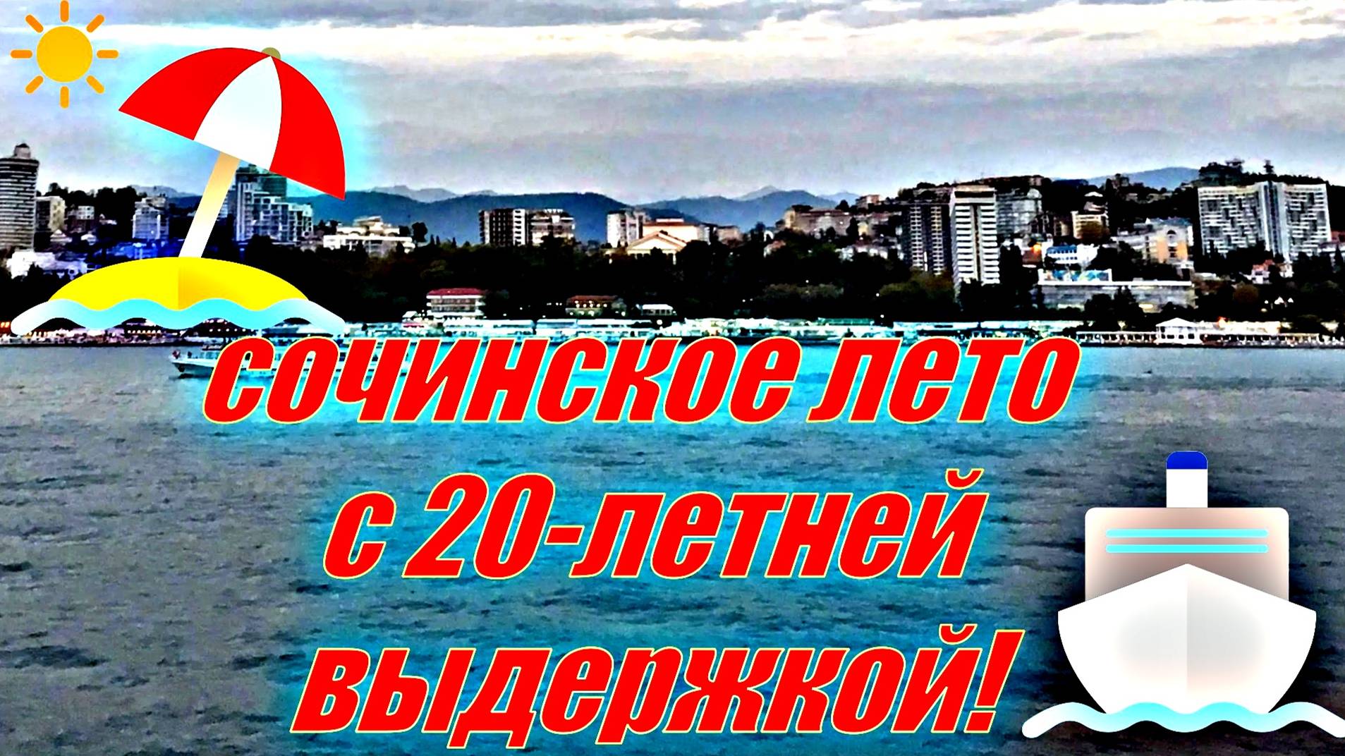 Морская прогулка вдоль берега Сочи! смотреть онлайн