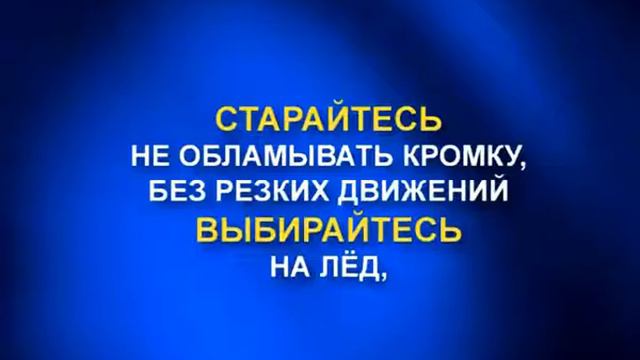 МЧС напоминает. Если вы провалились под лёд смотреть онлайн