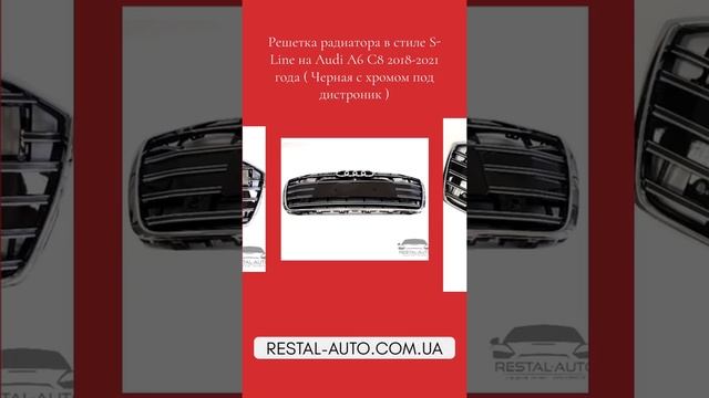 Решетка радиатора в стиле S line Audi A6 C8 (чёрная с хромом под дистроник) смотреть онлайн