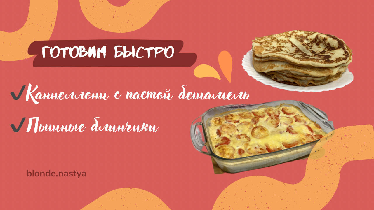 Рецепты каннеллони с соусом бешамель и вкусных пышных блинчиков