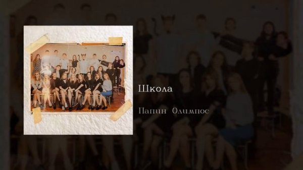 Папин Олимпос - Школа, English subtitles+Russian lyrics+Transliteration
