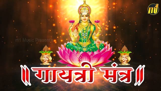 Famous Powerful Gayatri Mantra 108 Times | Om Bhur Bhuva Swaha | Gayatri Mantra смотреть онлайн
