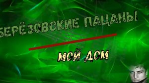 Валерий Палаускас-Берёзовские пацаны-Мой дом